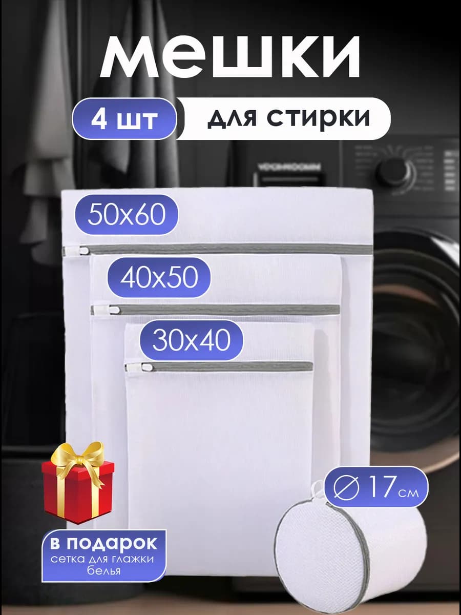 Набор мешков для стирки одежды и нижнего белья 4 шт