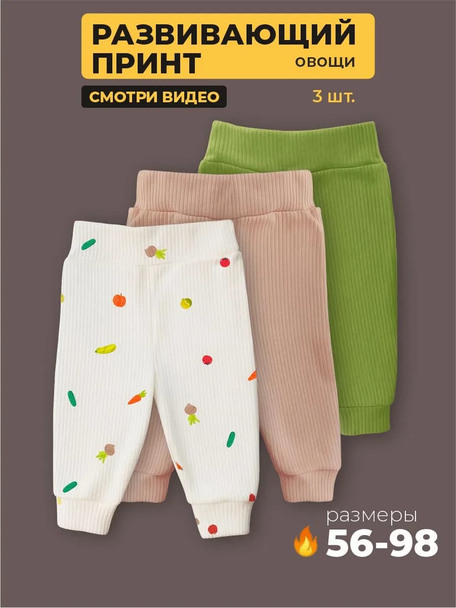 Штанишки брюки для новорожденных набор 3 штуки