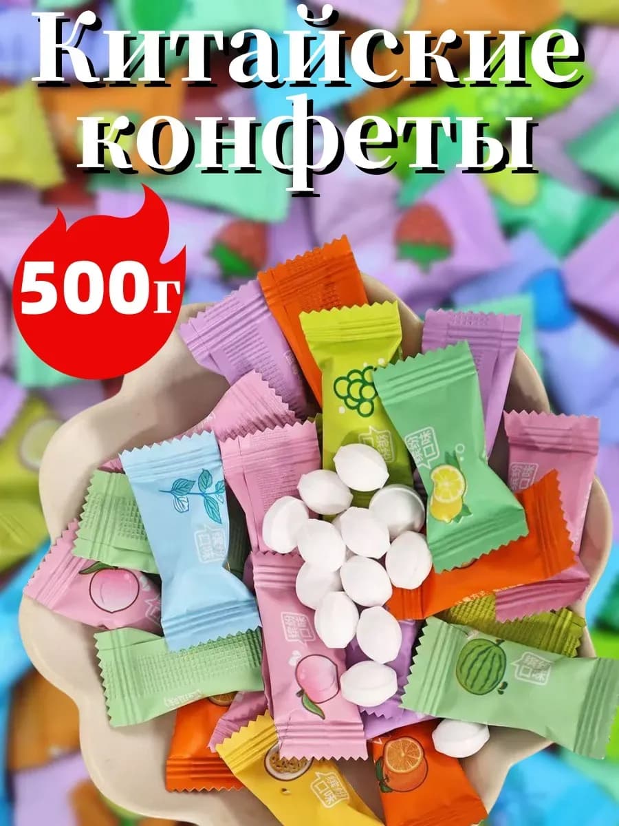 Китайские конфеты БЕЗ САХАРА фростиксы 500 гр