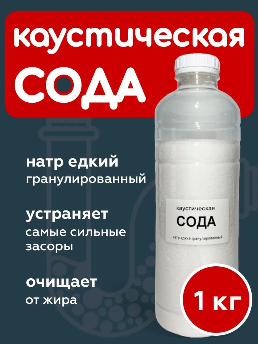 Сода каустическая 1 кг от засоров
