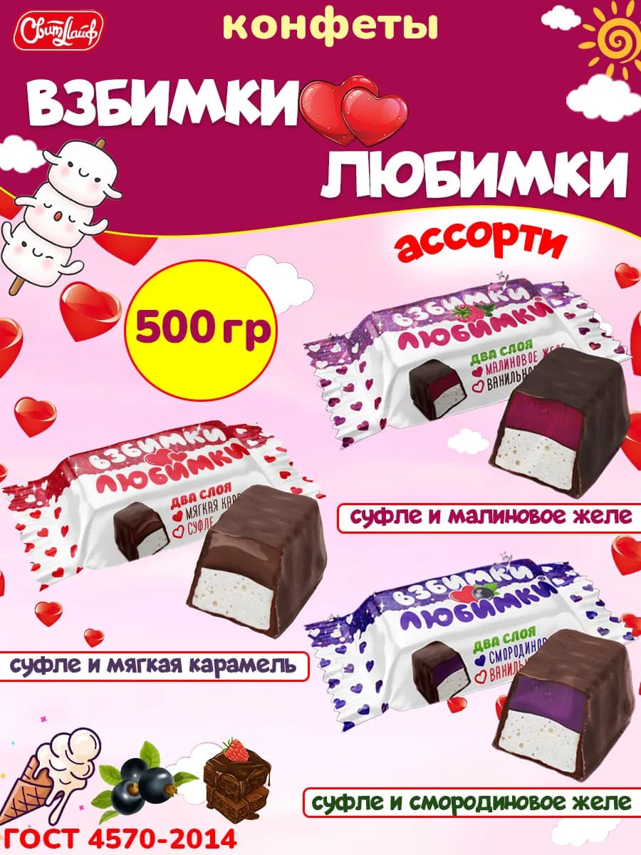Конфеты Взбимки Любимки ассорти суфле, 500 гр