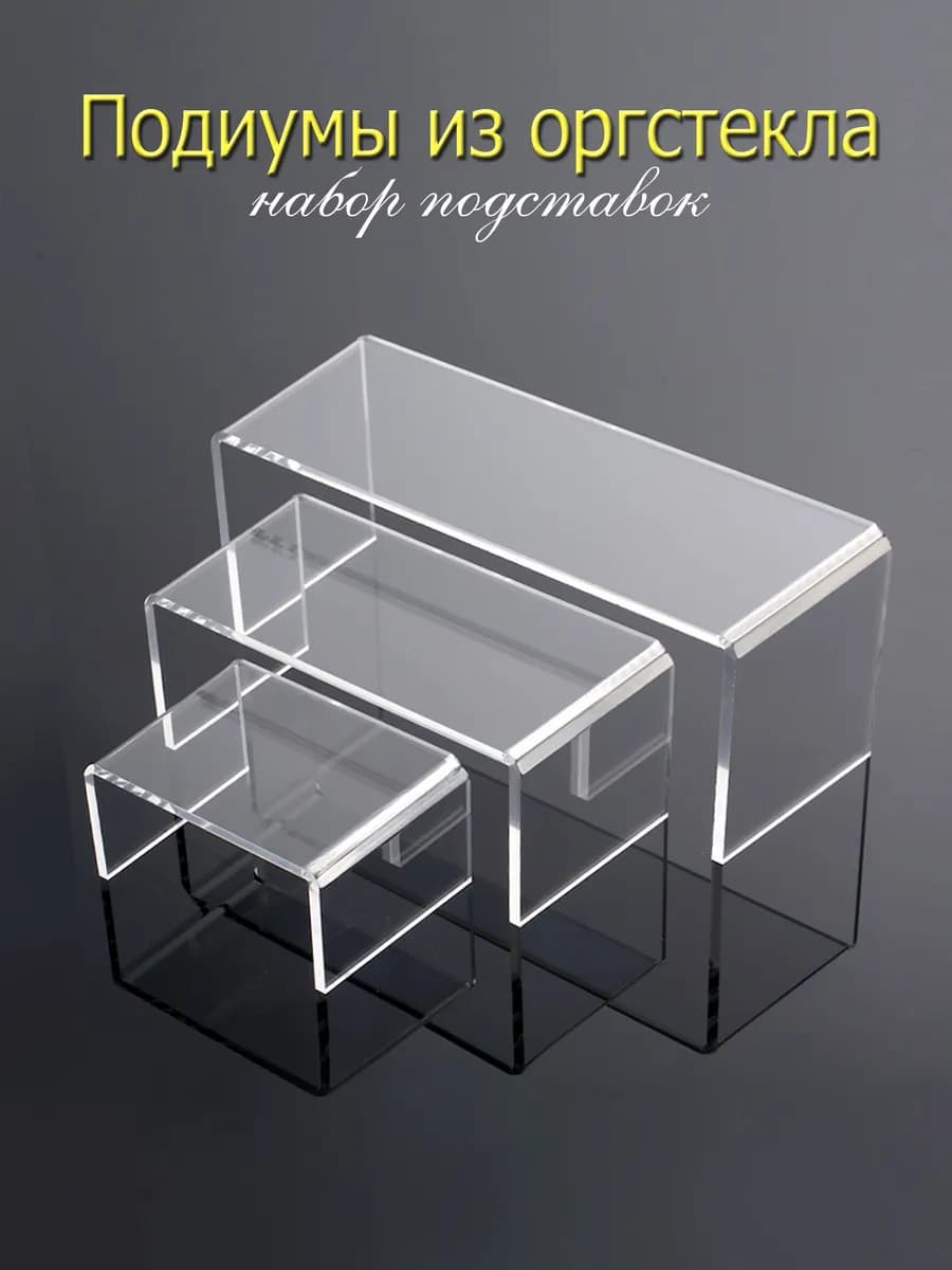Набор прозрачных подставок - подиумов из оргстекла - акрила