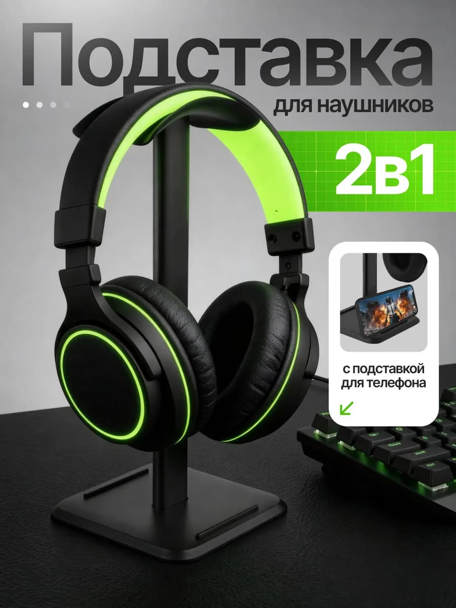 Подставка для наушников