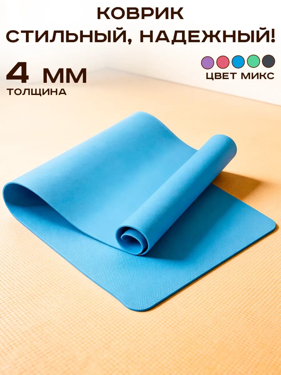 Коврик для йоги и фитнеса