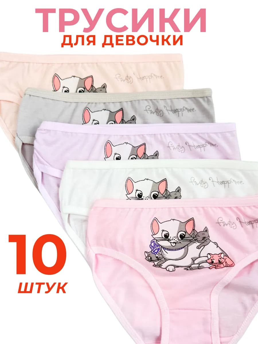 Трусики хлопковые набор 10 шт