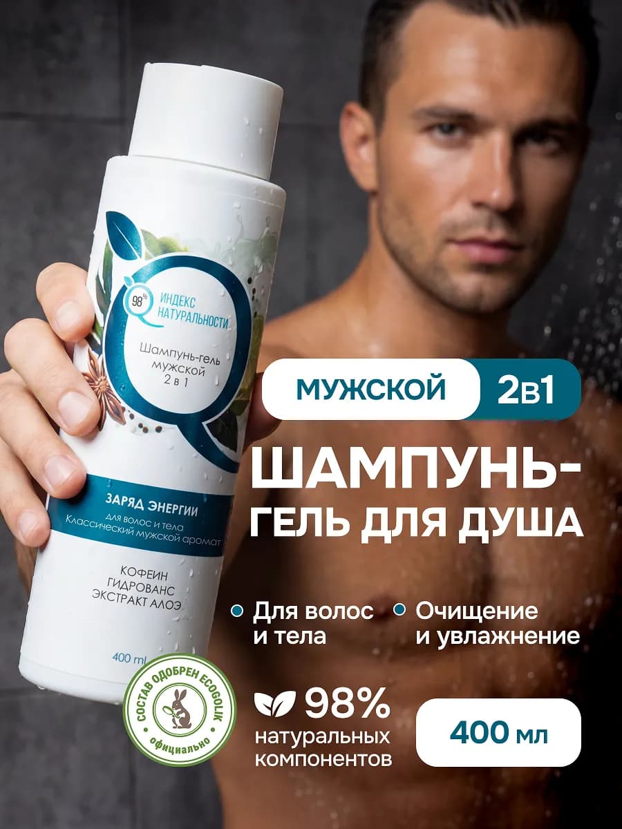Мужской шампунь для волос гель 2 в 1