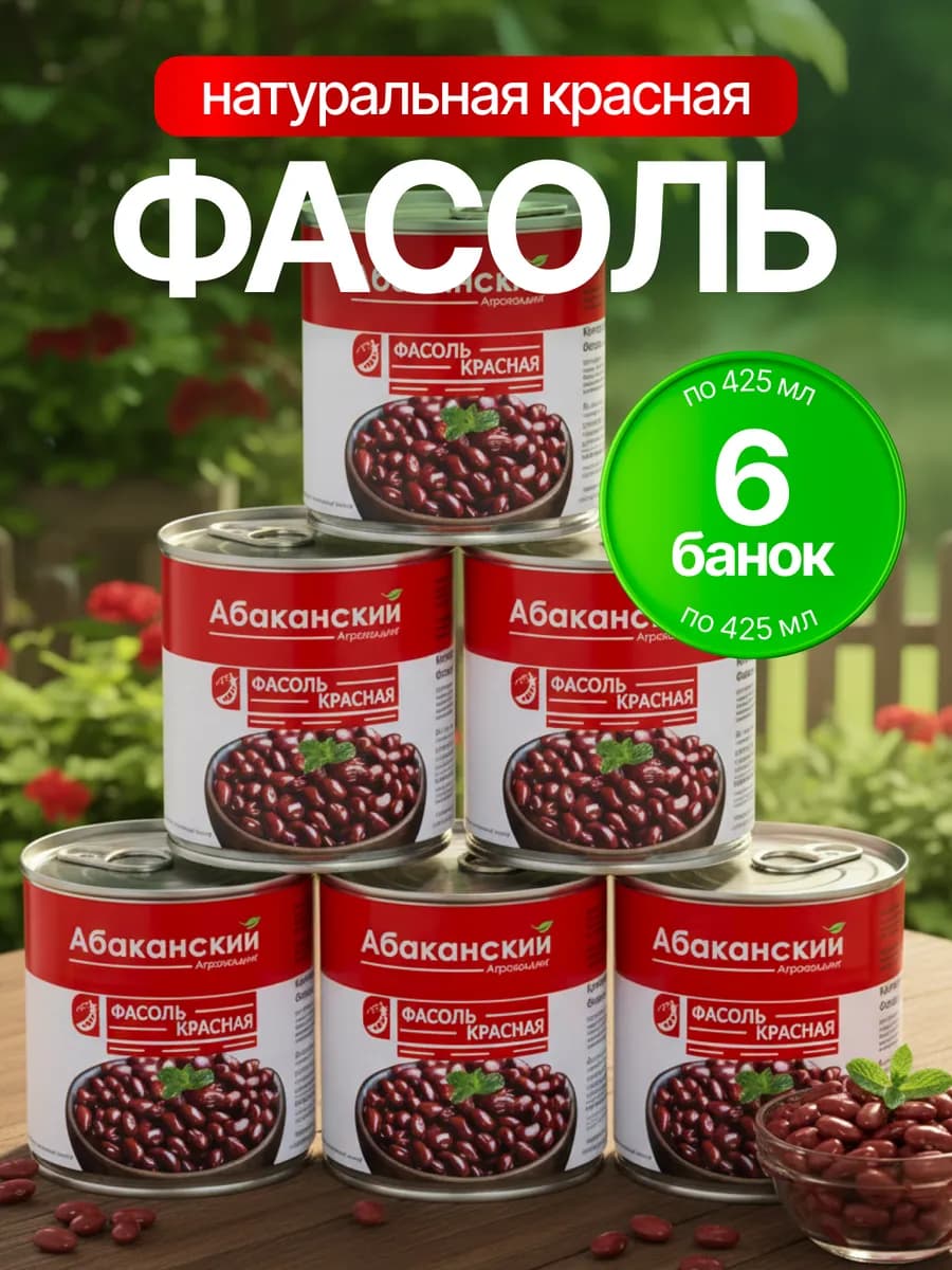Фасоль красная консервированная ГОСТ, 425мл*6шт