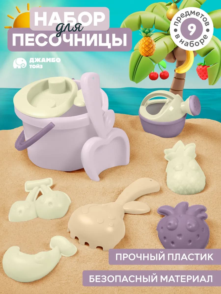 Детский набор для песочницы Сито 9 предметов