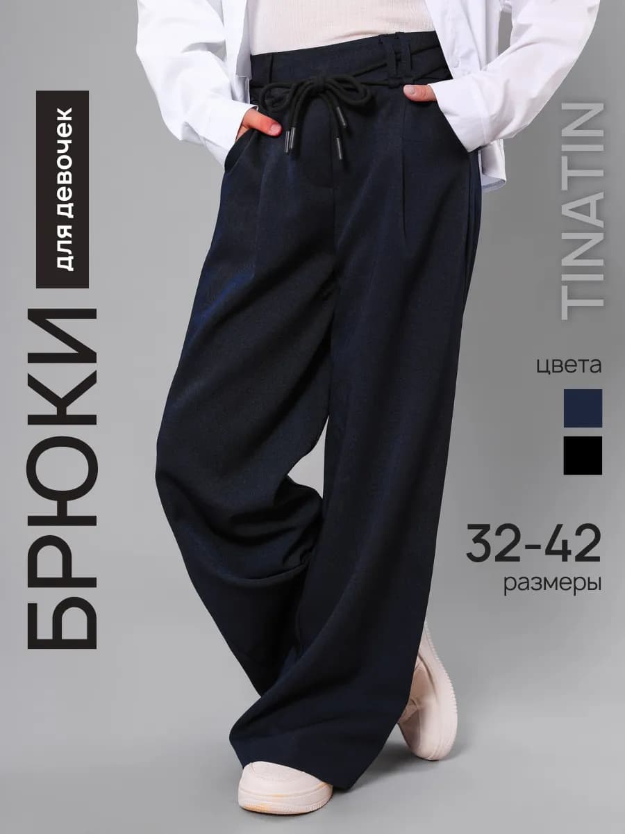 брюки для девочки школьные широкие на резинке