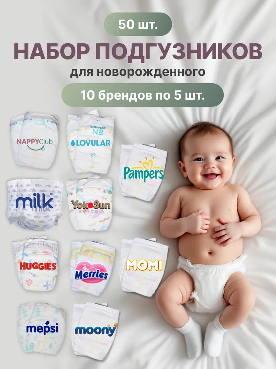 Набор подгузников для новорожденных пробники