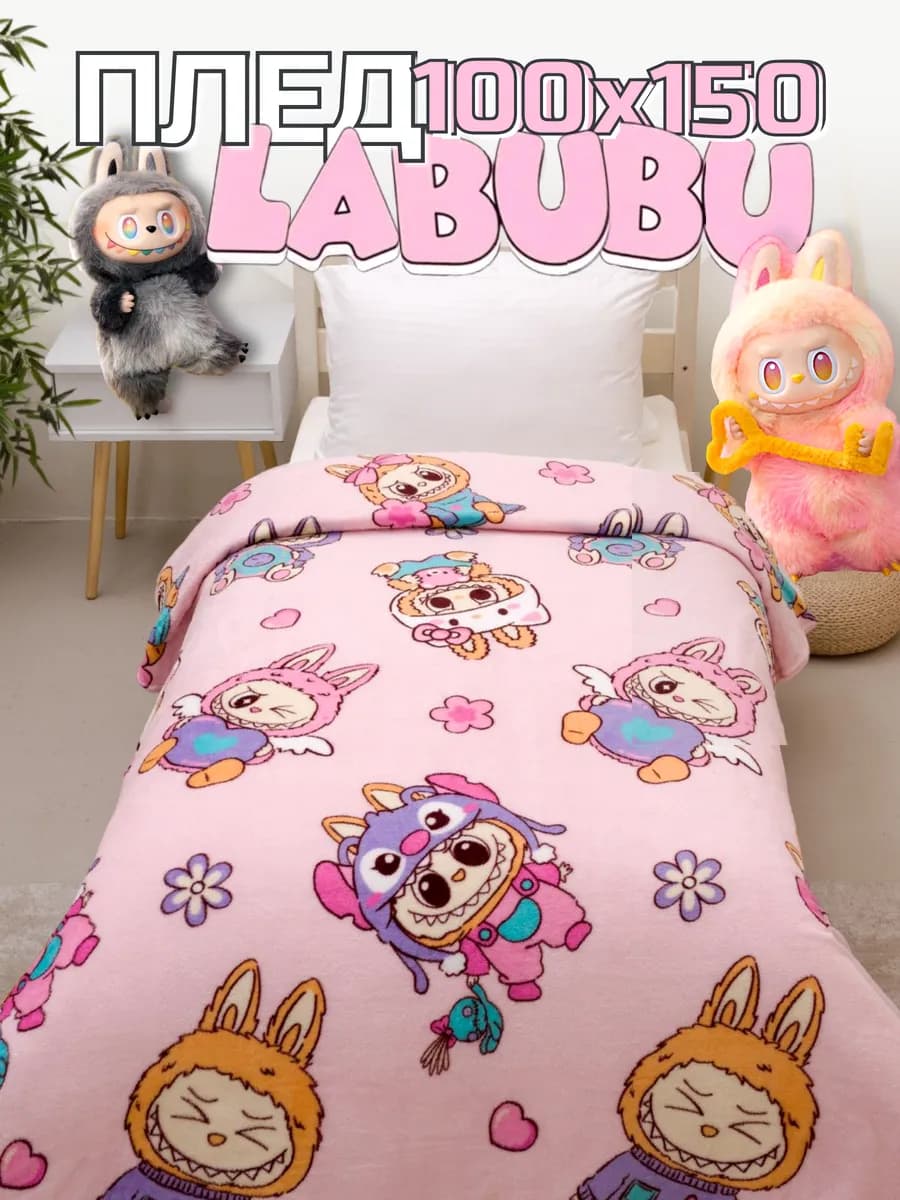 Плед детский 100х150 пушистый в кроватку Лабубу