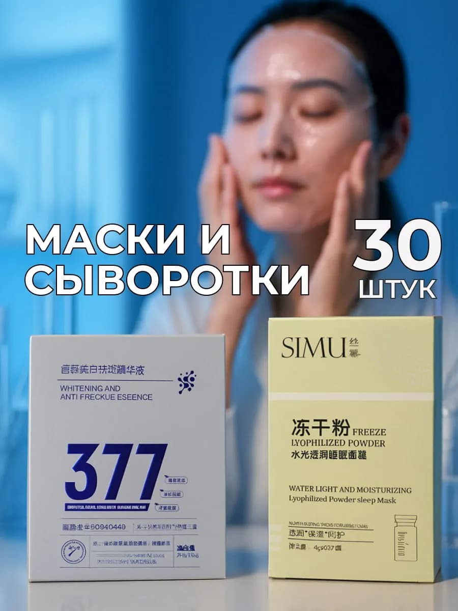 Набор маска и сыворотка для лица 30 шт