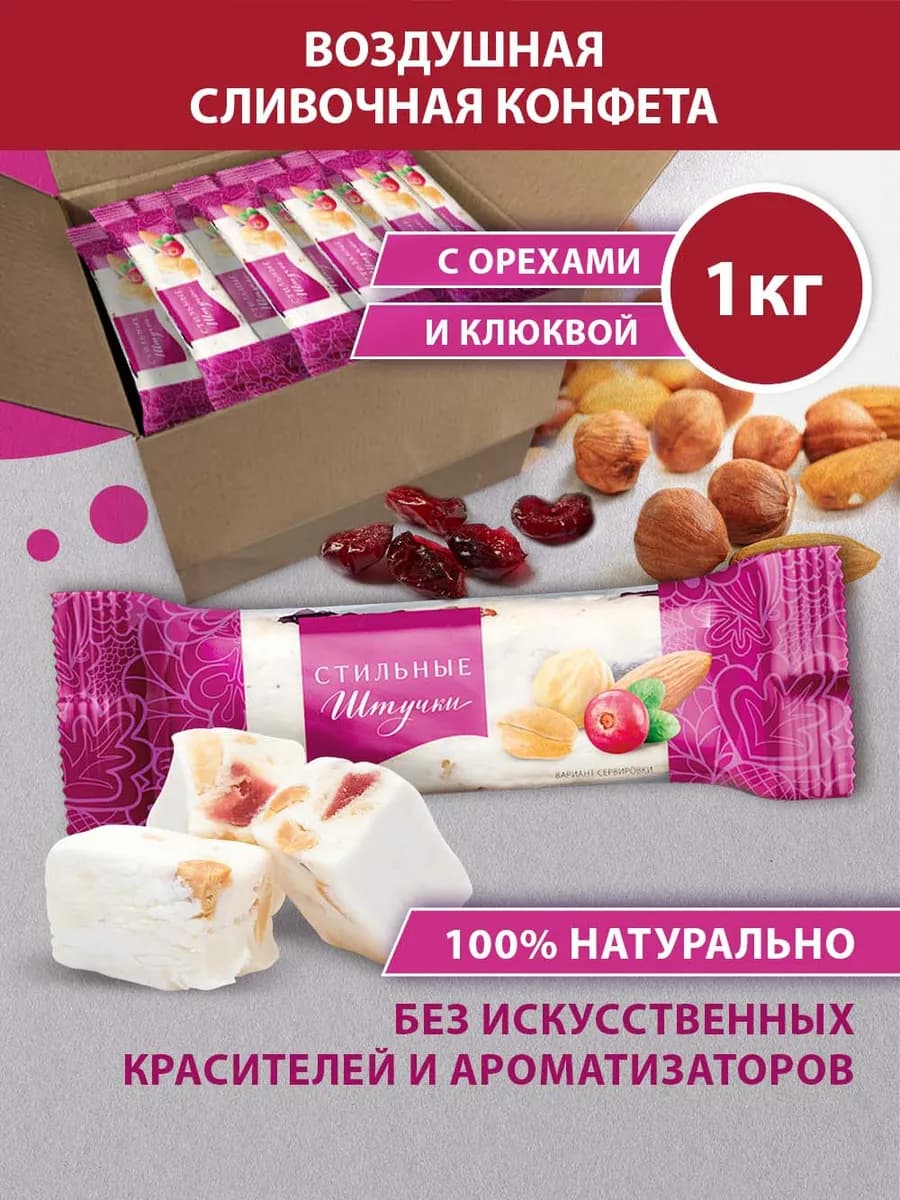 Конфеты нуга с орехами и клюквой, 1 кг