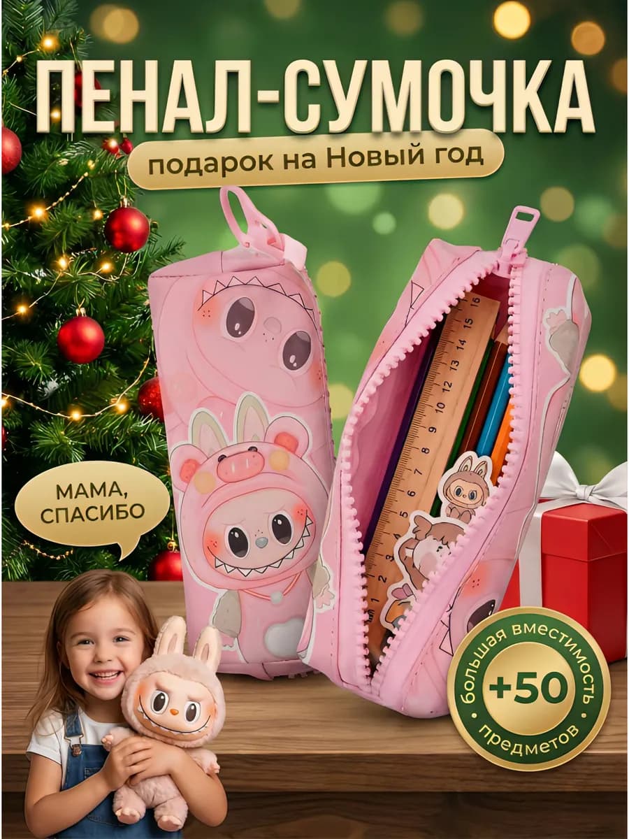 Пенал школьный лабубу
