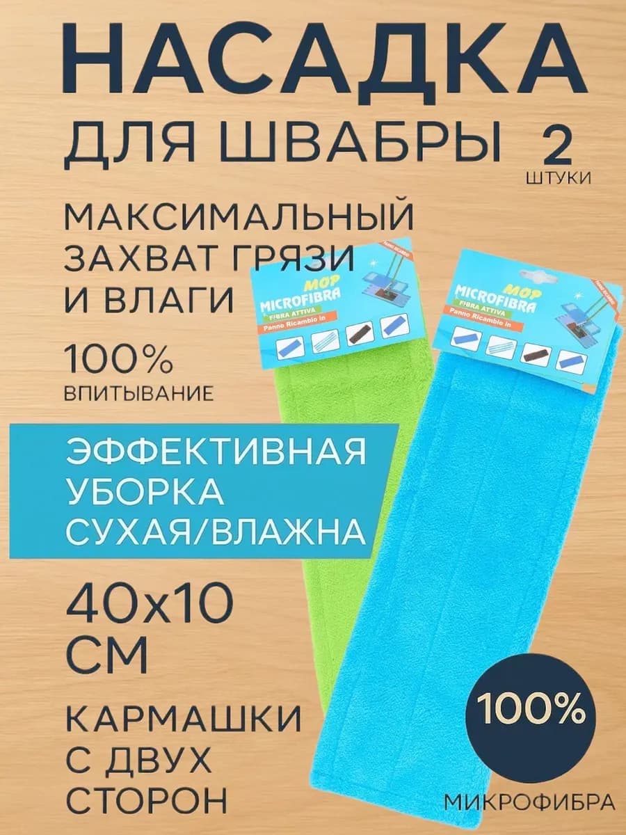 Насадка для швабры из микрофибры