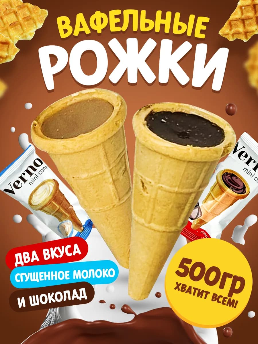 Вафельный рожок с шоколадом и сгущенкой 500гр