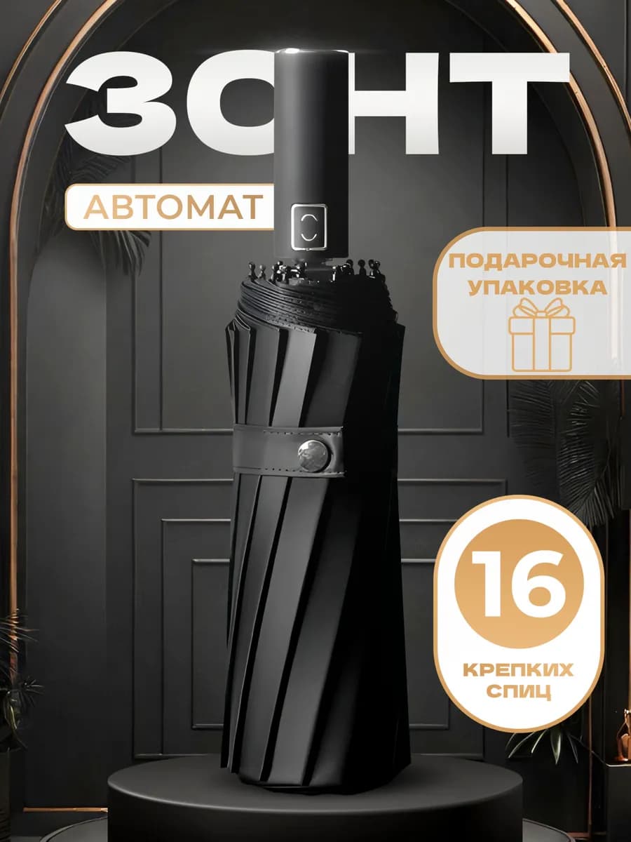 Зонт автомат антиветер усиленный 16 спиц