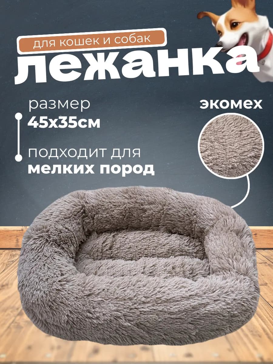 Лежанка для кошек и собак