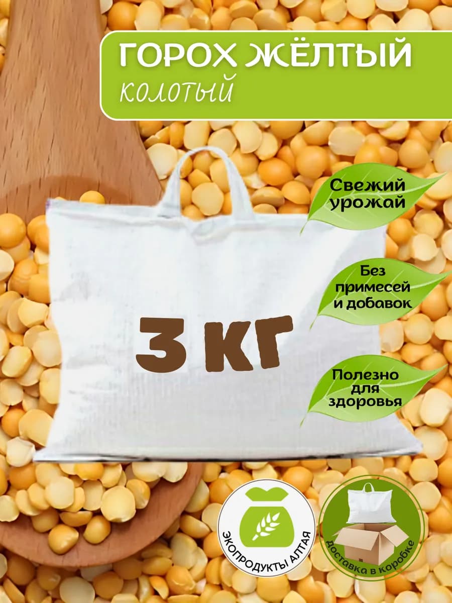 Горох желтый колотый 3 кг с Алтая