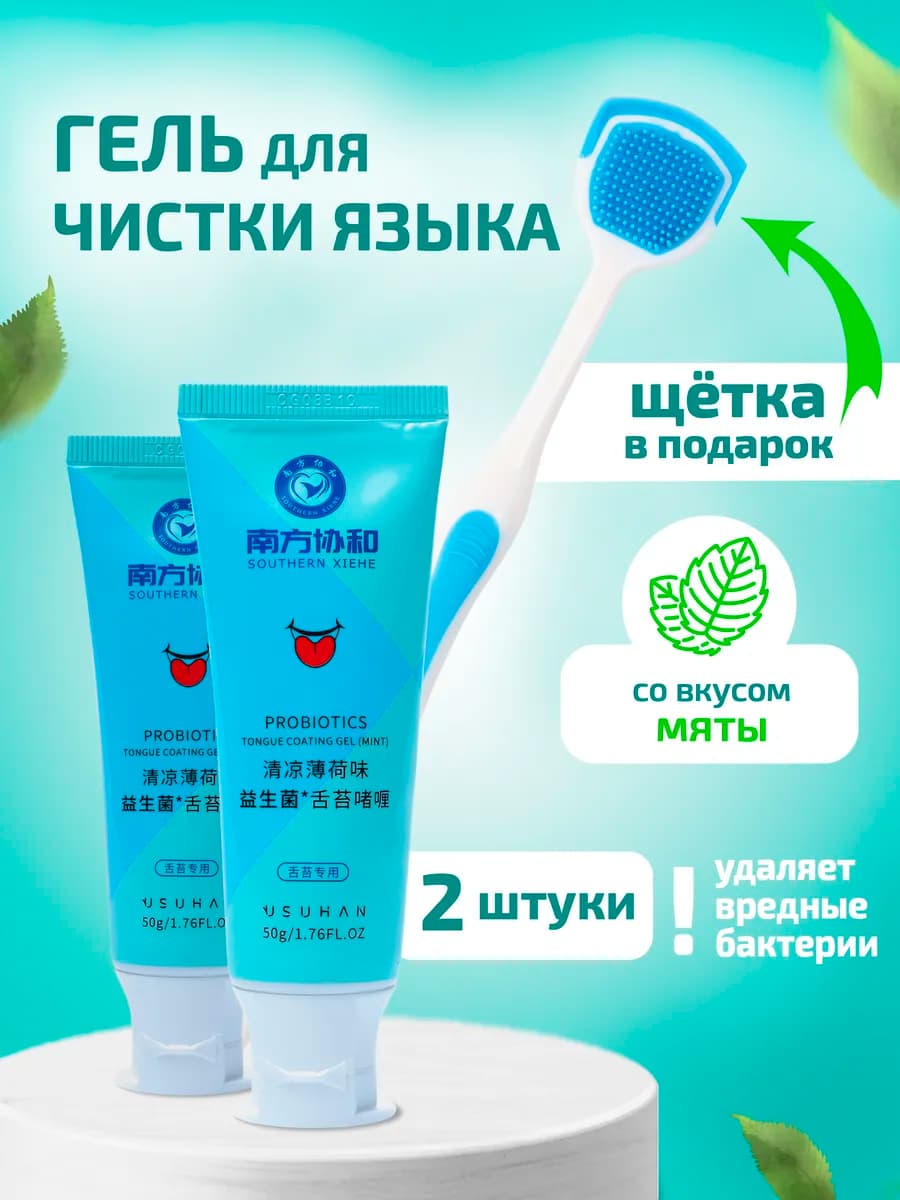 Скребок щетка для языка, гель для чистки