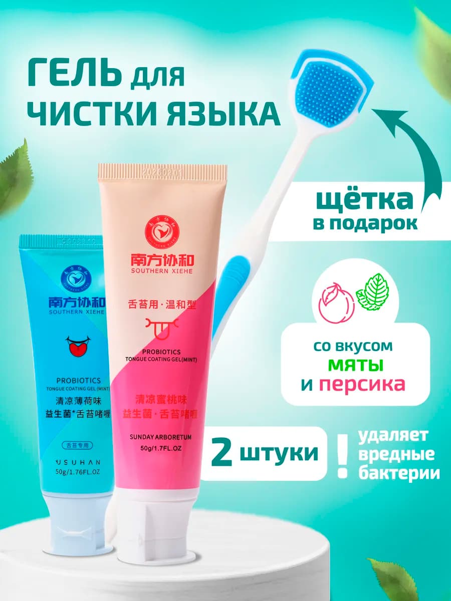 Скребок щетка для языка, гель для чистки