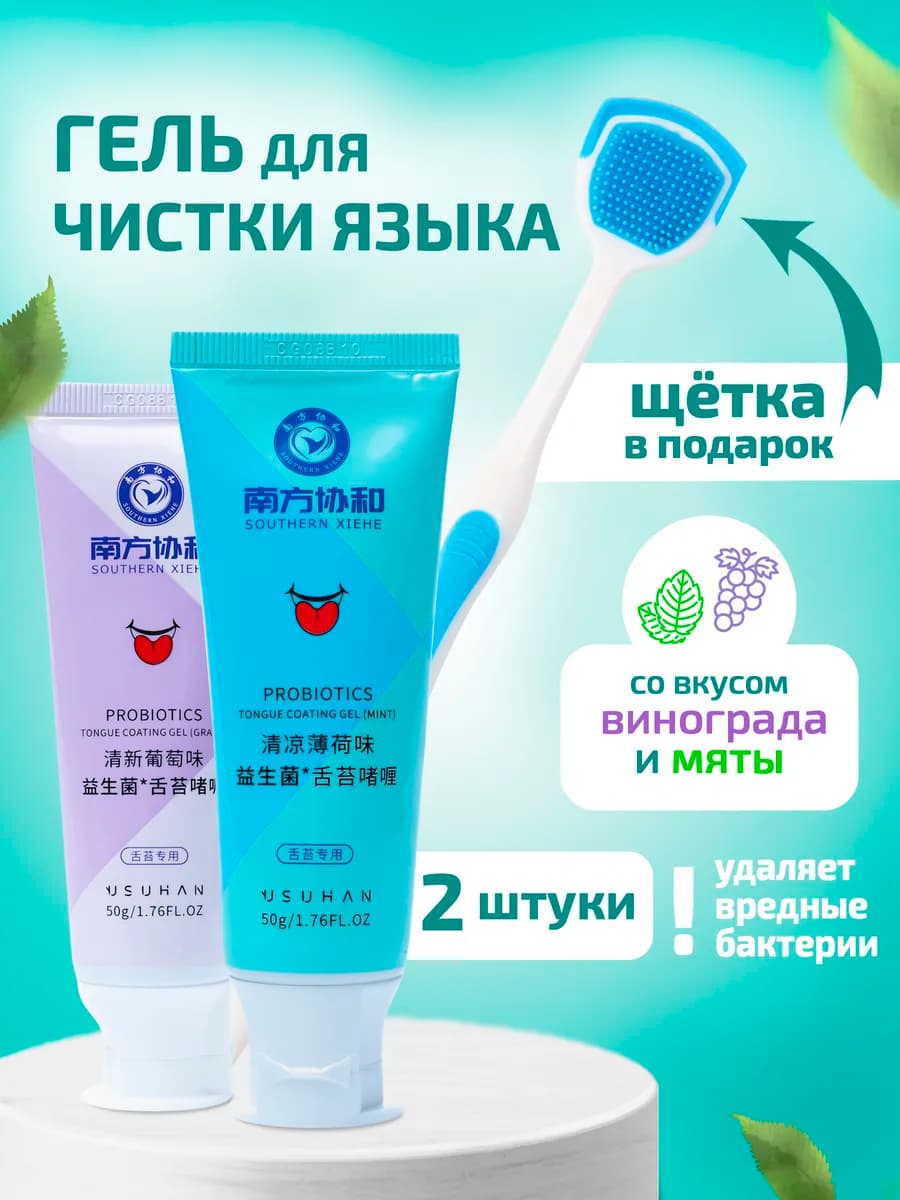 Скребок щетка для языка, гель для чистки