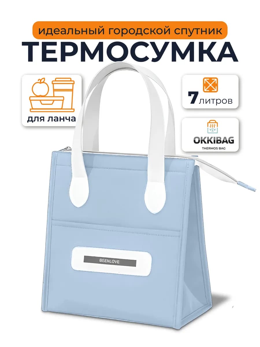 Термосумка холодильник для ланча