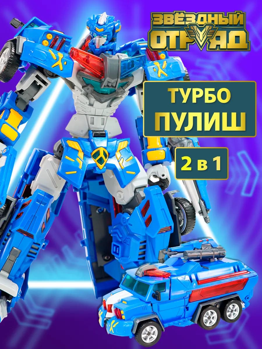 Робот игрушка для мальчика трансформер