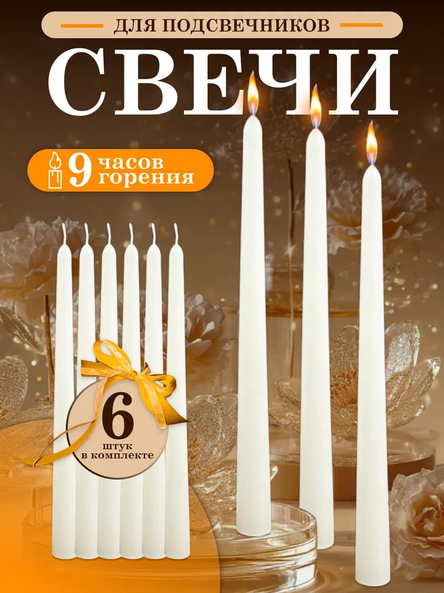 Свечи тонкие для подсвечников, набор 6 штук