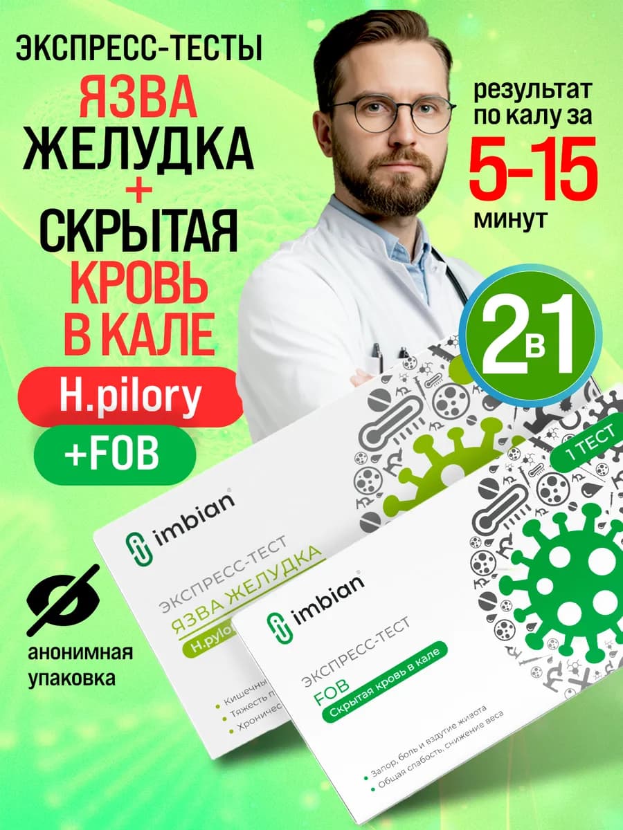 Тесты 2в1 язва желудка и скрытая кровь в кале
