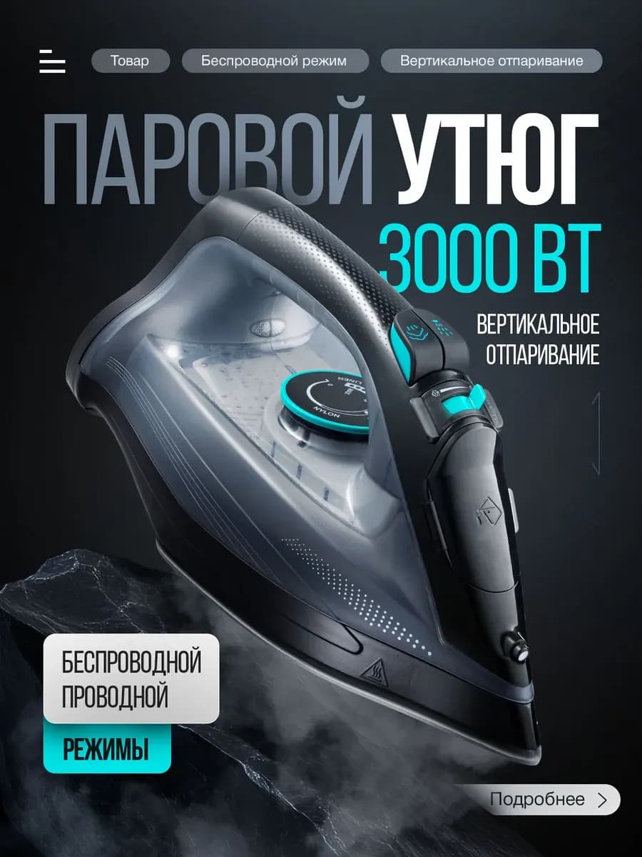 Утюг с антипригарным покрытием паровой