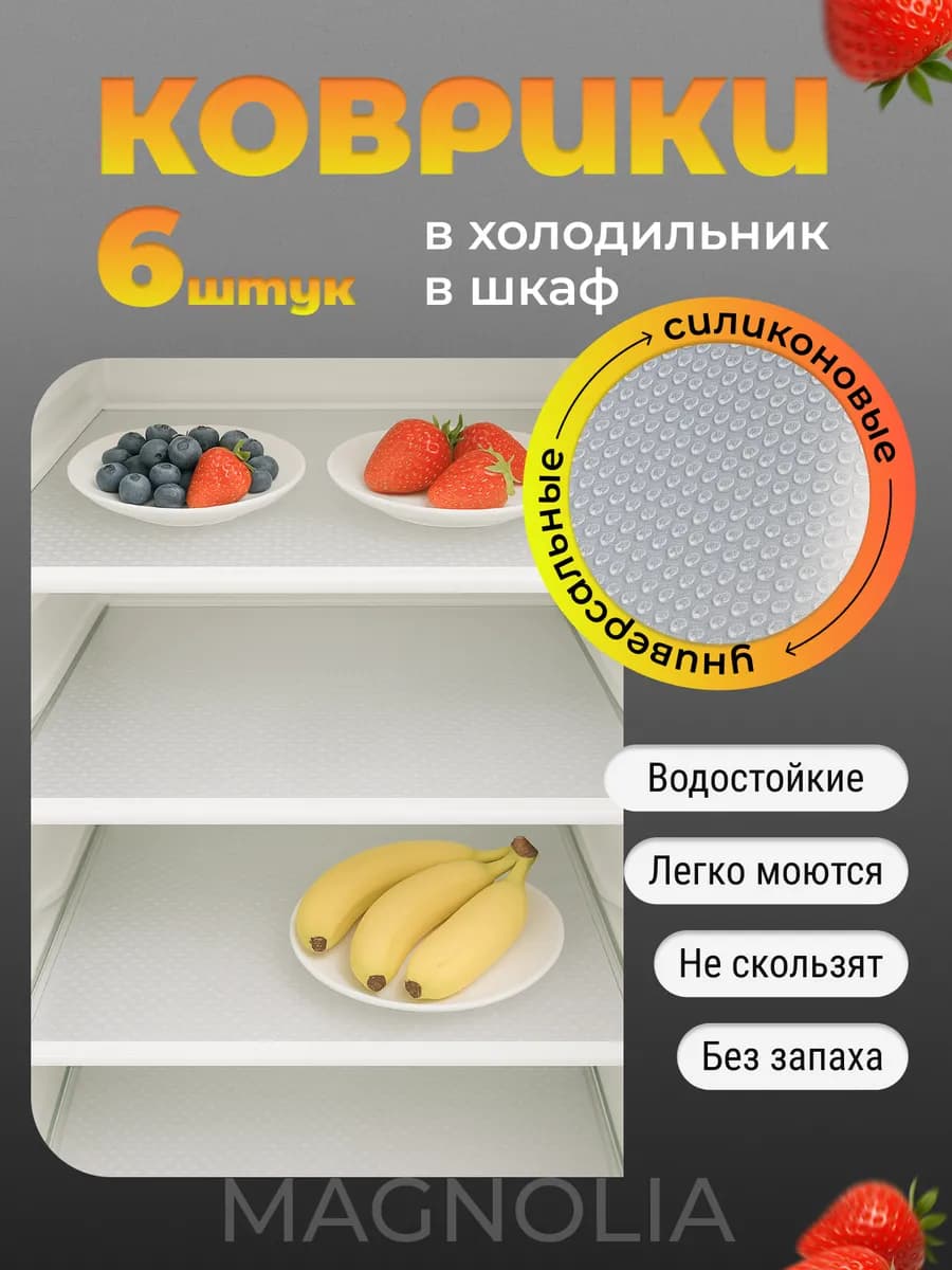 Набор силиконовых ковриков для холодильника
