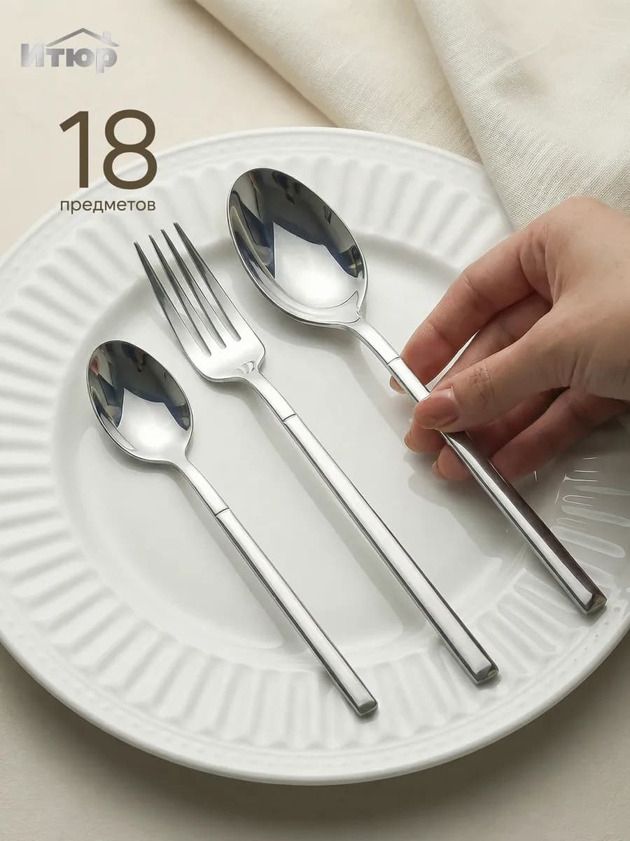 Набор столовых приборов 18 предметов на 6 персон