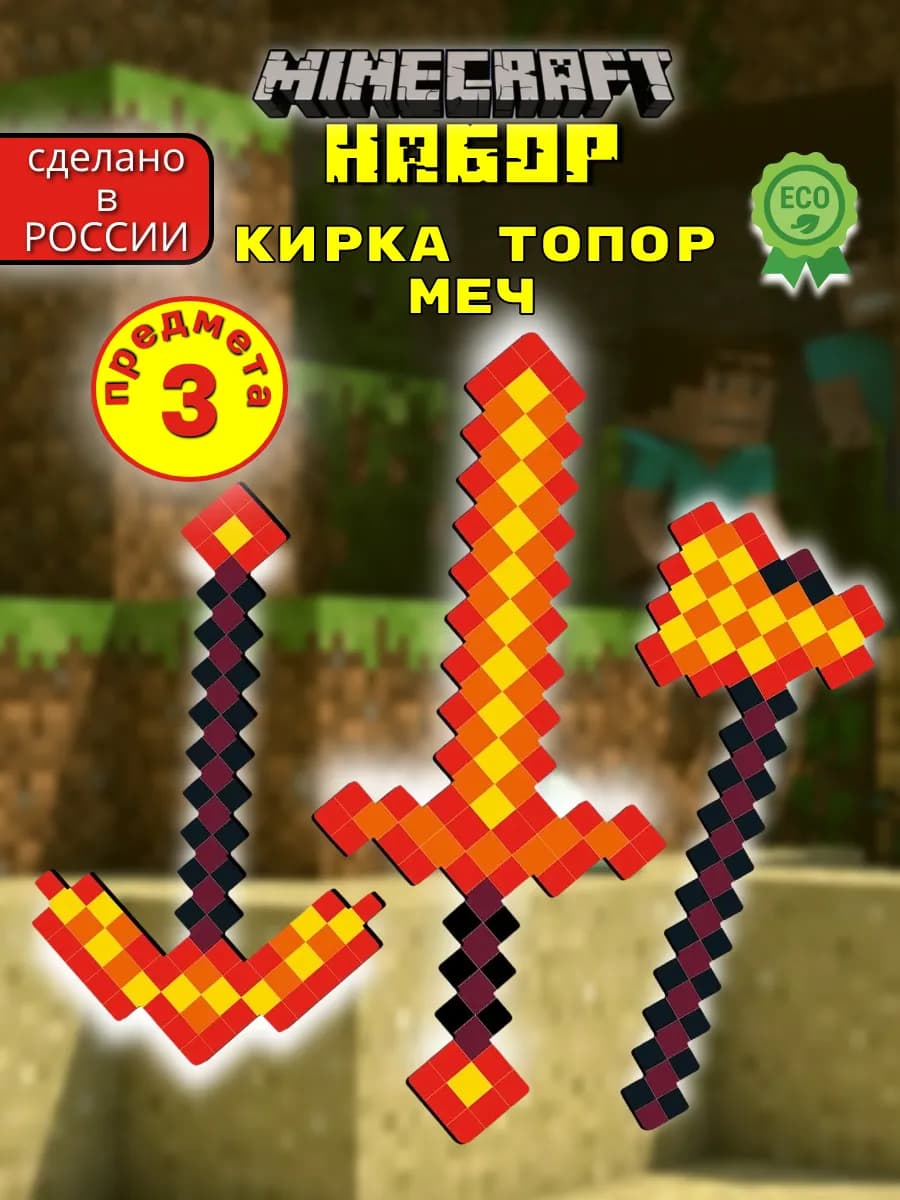 Игрушечное оружие майнкрафт меч с золотой вставкой набор 3шт