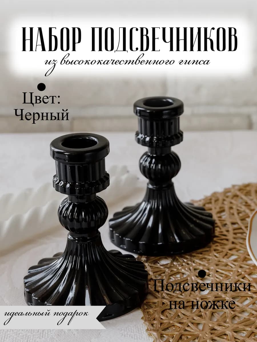 Подсвечник для свечей 2шт, черный бархат