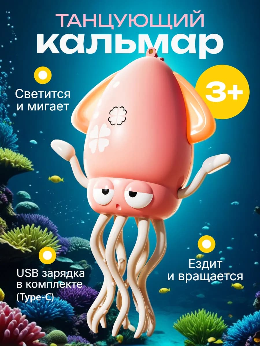 Интерактивная подвижная игрушка "Танцующий осьминог"