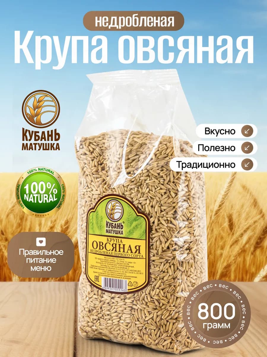 Крупа овсяная цельнозерновая для каши