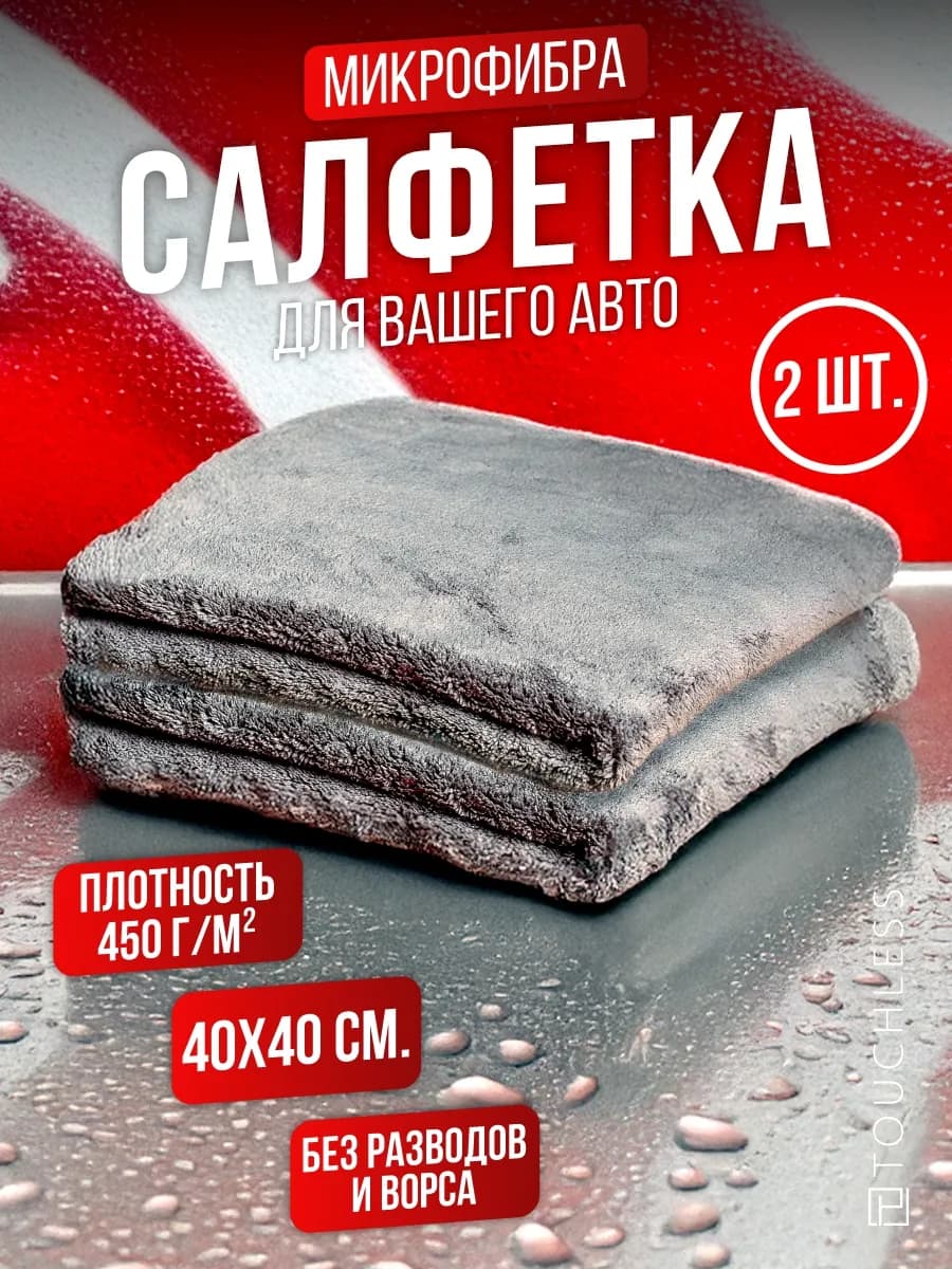 Тряпка для машины - 2 шт