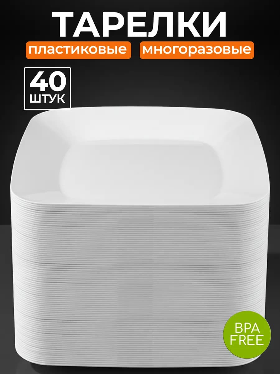 Набор тарелок пластиковых многоразовых 40 штук