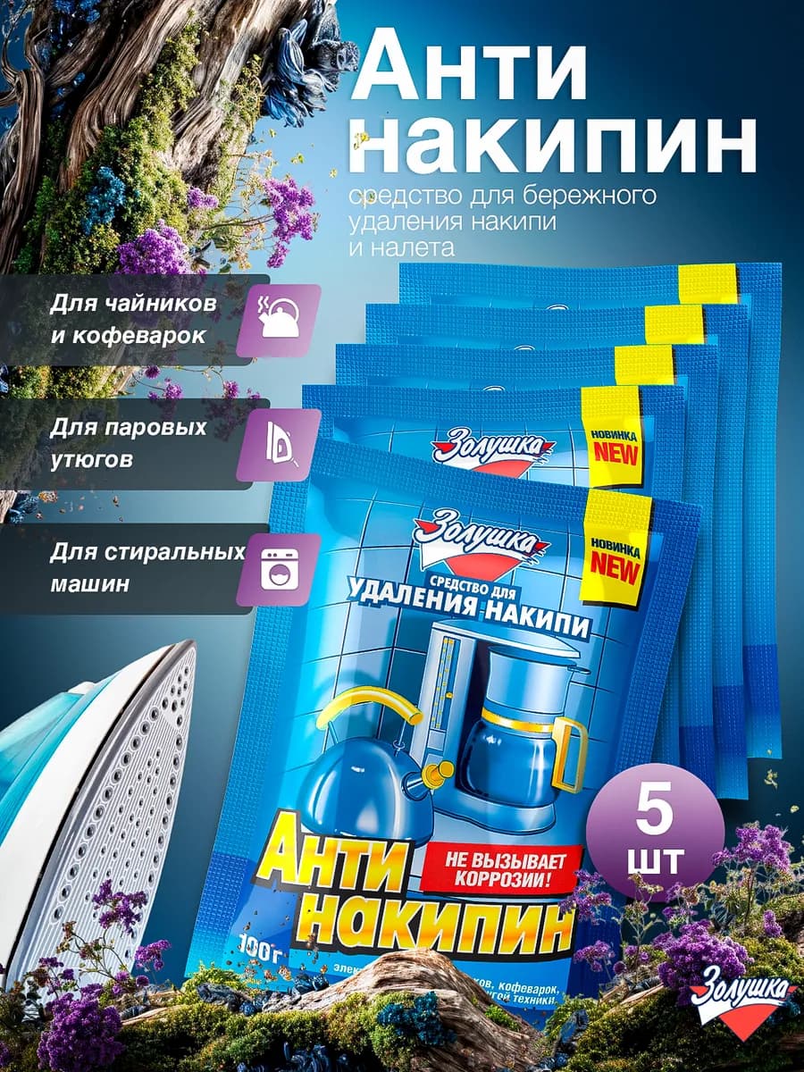 Средство против накипи 5 шт антинакипин