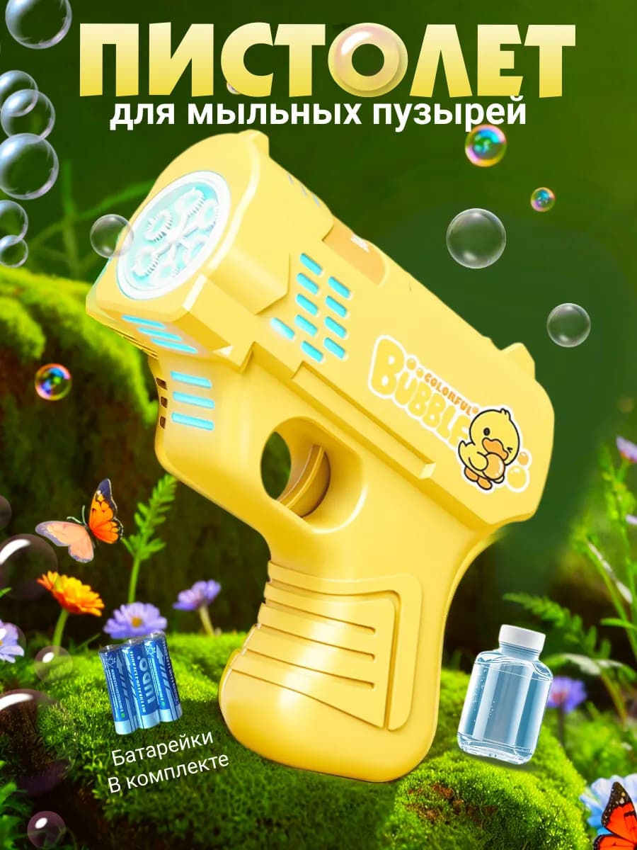 Пистолет для мыльных пузырей