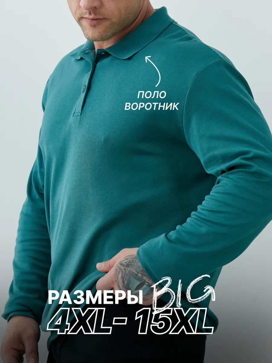 Лонгслив поло большие размеры из 100% хлопка