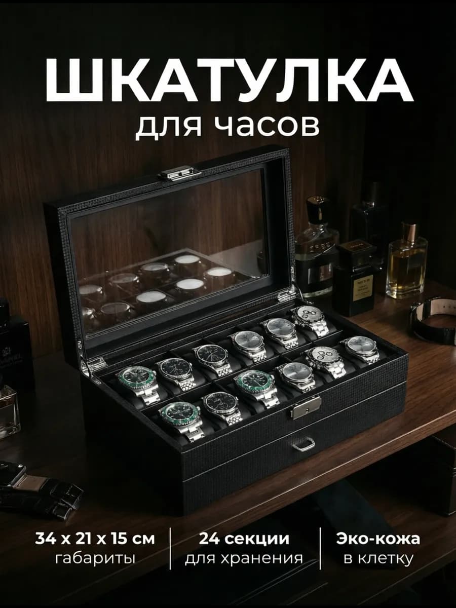 Шкатулка для хранения часов 24 секции