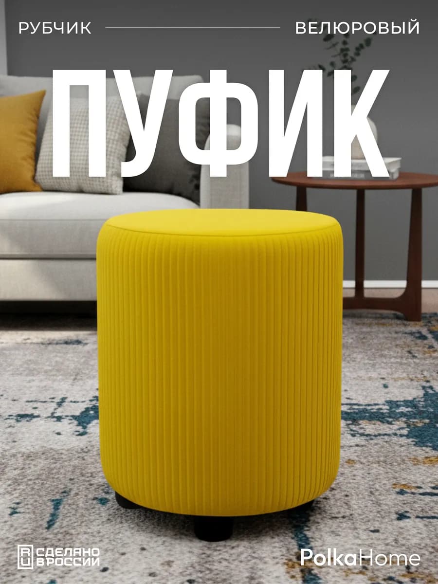 Пуфик велюровый круглый в рубчик для прихожей и гостиной