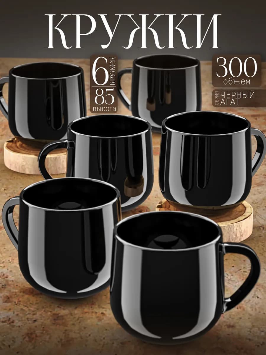 Кружка для чая и кофе набор 6шт 300 мл