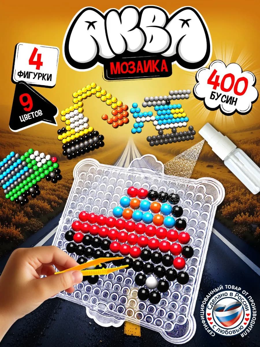 Аквамозаика для мальчиков