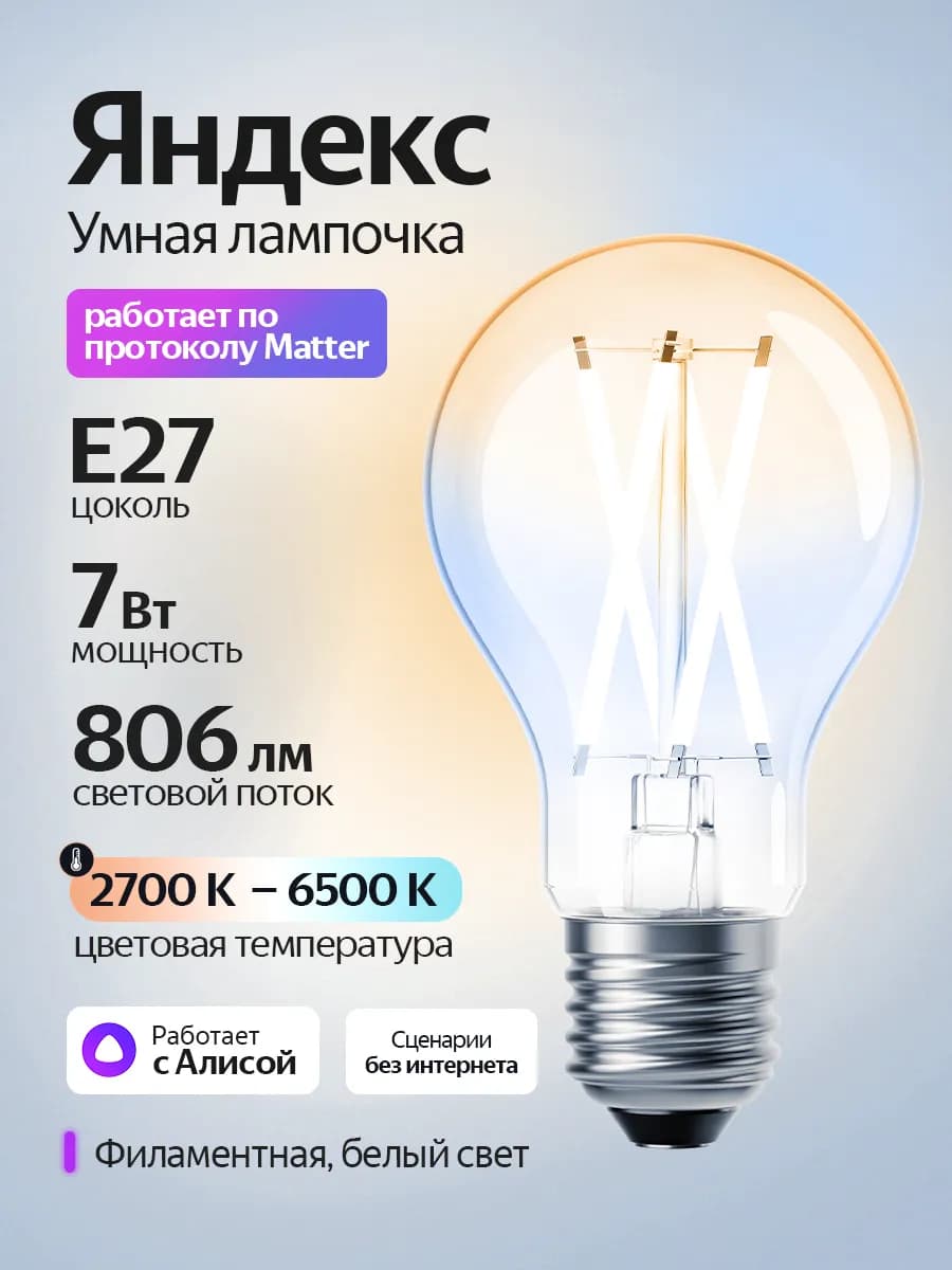 Умная филаментная лампочка E27 с Алисой