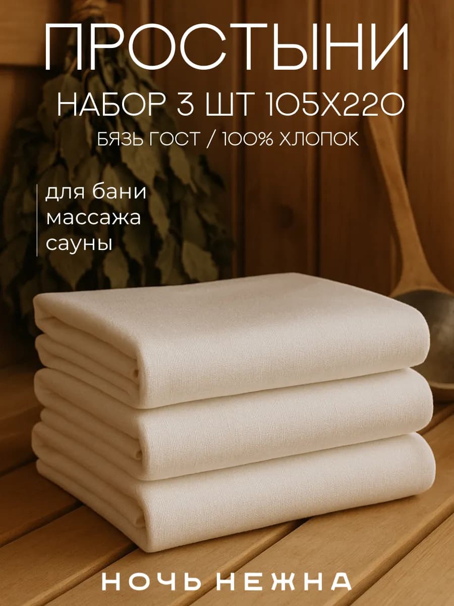 Простынь 105x220 3 шт для бани и сауны белая