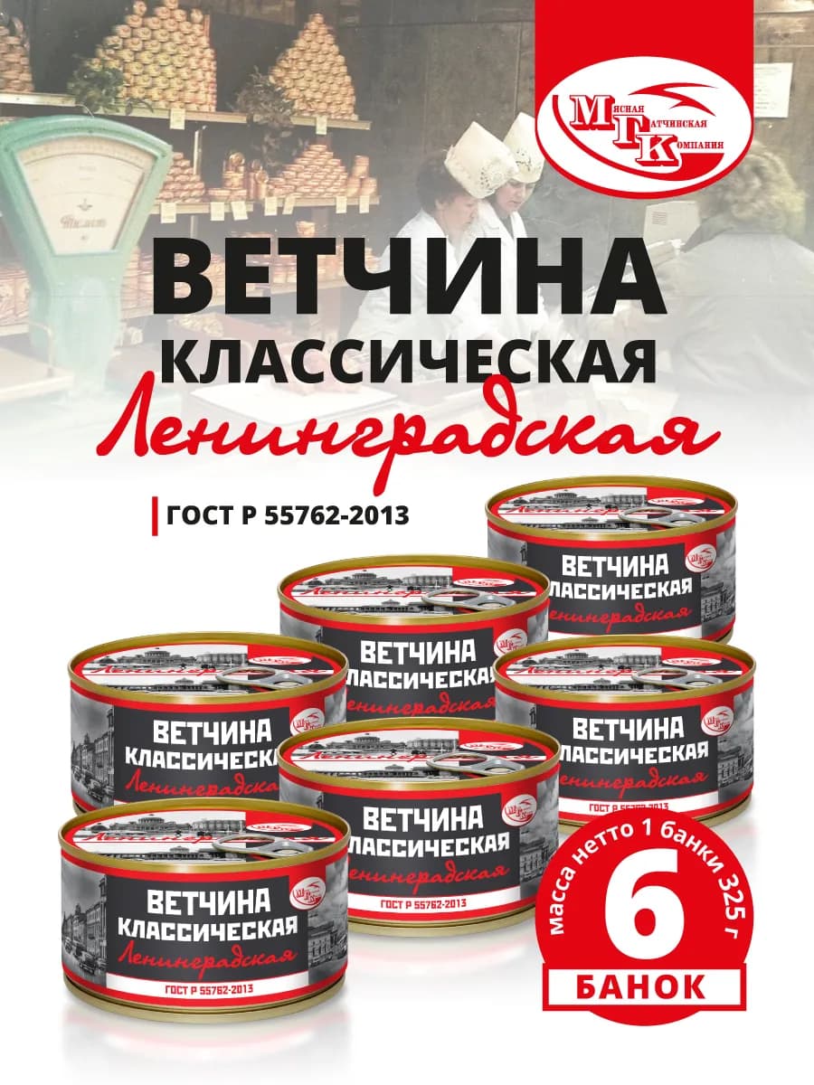 Ветчина консервированная высший сорт 6 банок 1950гр