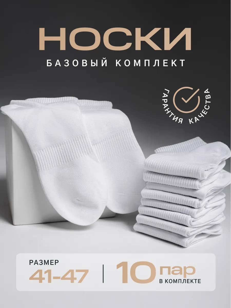 Носки белые 10 пар набор короткие
